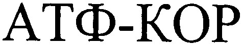 атф-кор