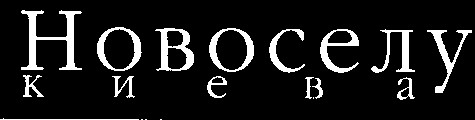 новоселу киева