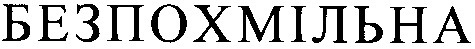 безпохмільна