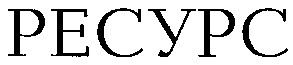 ресурс