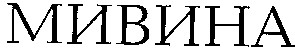 мивина