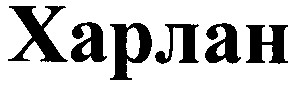 харлан