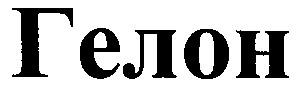 гелон