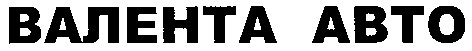 валента авто