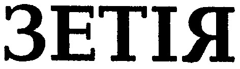 зетія