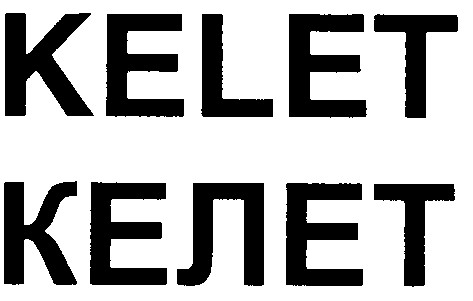 келет