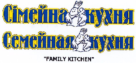 семейная кухня