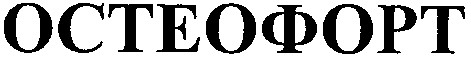 остеофорт