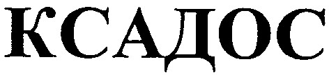 ксадос
