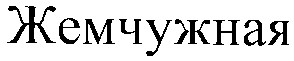 жемчужная