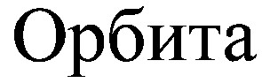 орбита