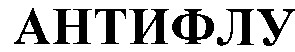 антифлу