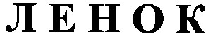 ленок