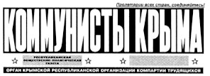 коммунисты крыма