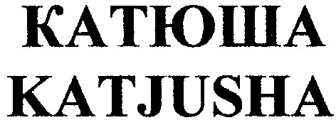 katjusha