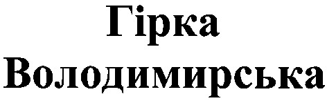 гірка володимирська