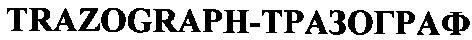 trazograph-тразограф