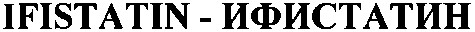 ifistatin-ифистатин
