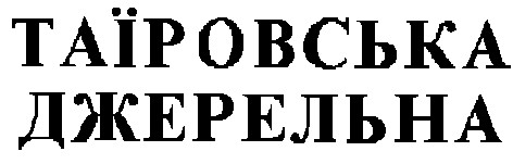 таїровська
