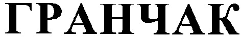 гранчак