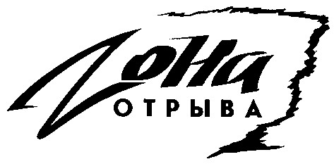 zона отрыва