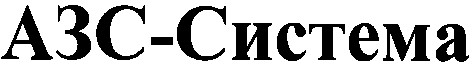 азс-система