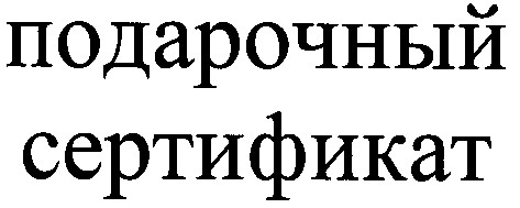 подарочный сертификат