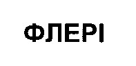 флері