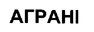 аграні