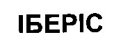 іберіс
