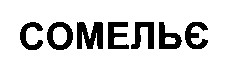 сомельє