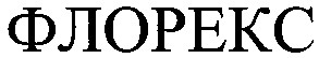 флорекс