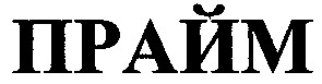 прайм