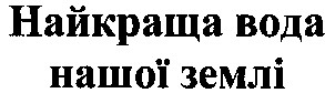 найкраща вода нашої землі