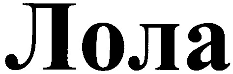 лола