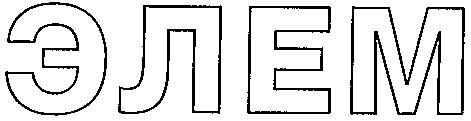 элем