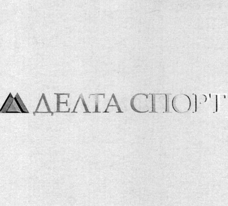 делта спорт