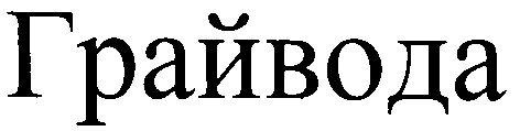 грайвода