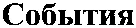 события