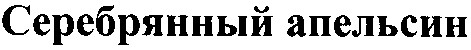 серебрянный апельсин