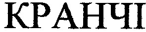 кранчі