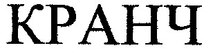 кранч
