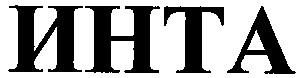 инта