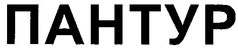 пантур