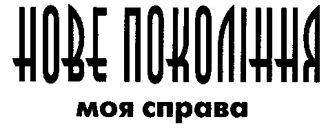 нове покоління