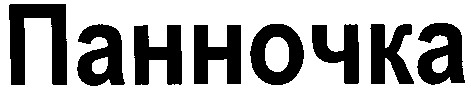 панночка