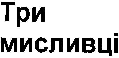 три мисливці