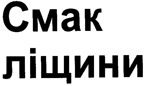 смак ліщини