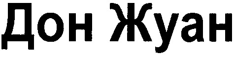 дон жуан
