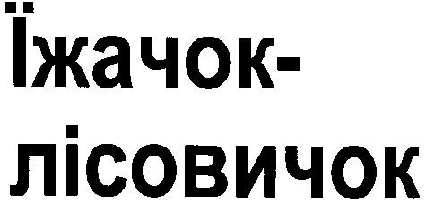 їжачок-лісовичок